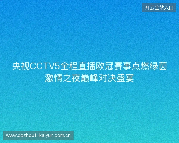 央视CCTV5全程直播欧冠赛事点燃绿茵激情之夜巅峰对决盛宴