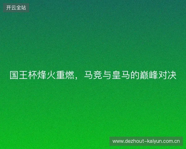 国王杯烽火重燃，马竞与皇马的巅峰对决
