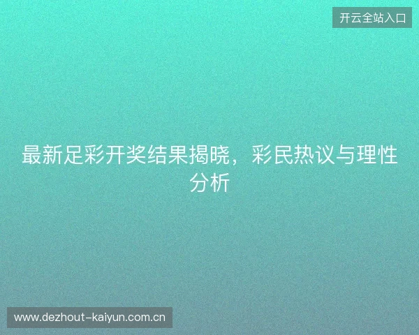 最新足彩开奖结果揭晓，彩民热议与理性分析